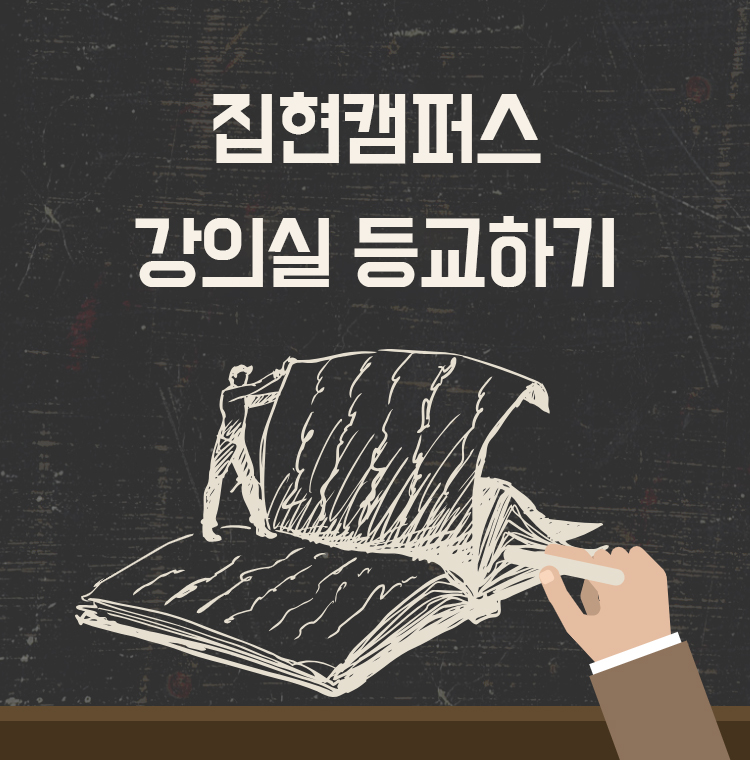집현캠퍼스 강의실 등교하기